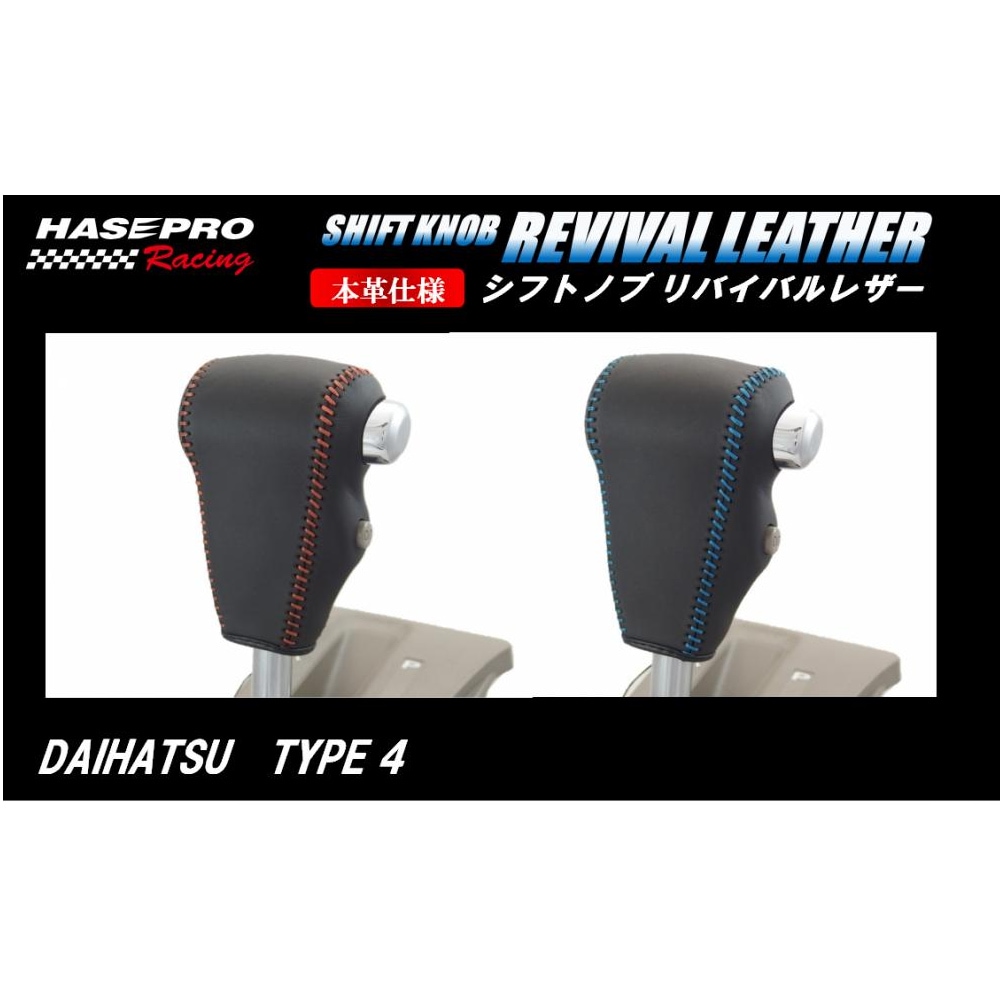ハセ・プロレーシング　シフトノブ　リバイバルレザー　【ダイハツ　4タイプ】