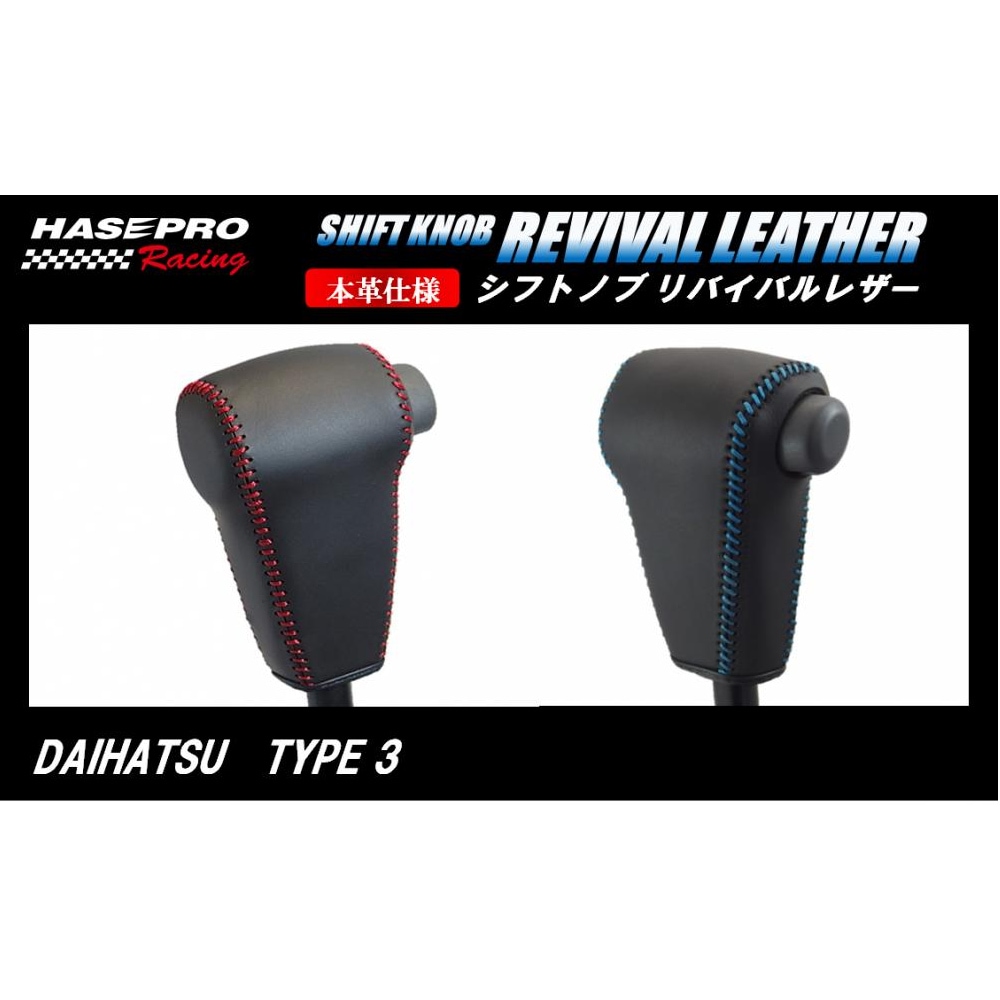 ハセ・プロレーシング　シフトノブ　リバイバルレザー　【ダイハツ　3タイプ】