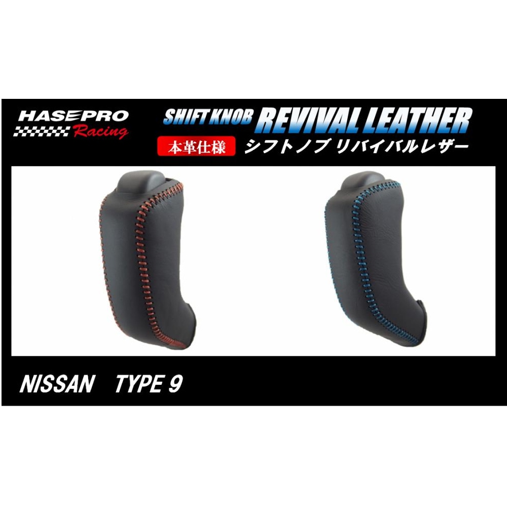 ハセ・プロレーシング　シフトノブ　リバイバルレザー　【日産　9タイプ】