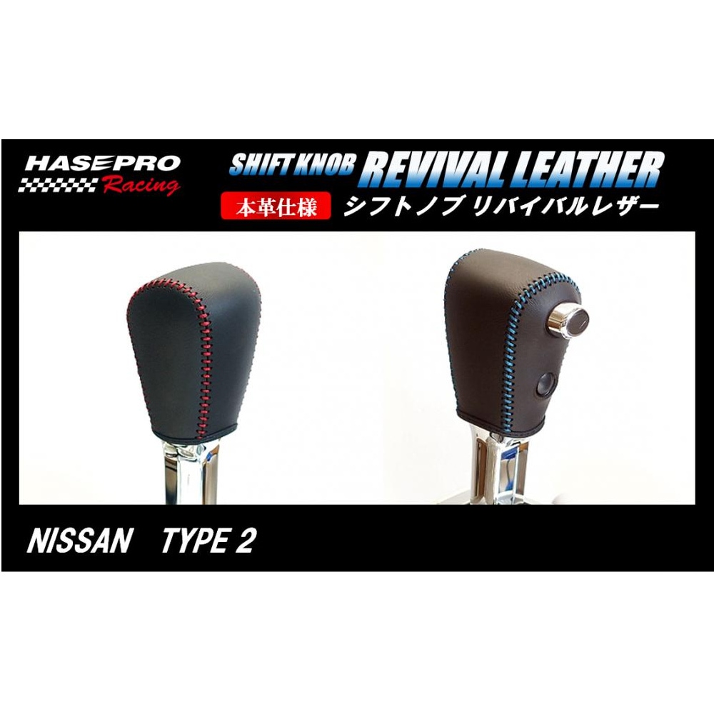 ハセ・プロレーシング　シフトノブ　リバイバルレザー　【日産　2タイプ】