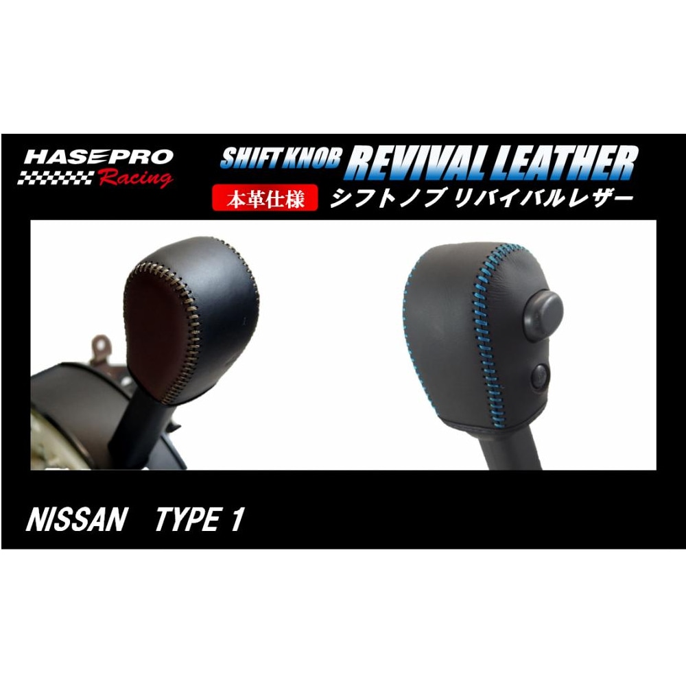 ハセ・プロレーシング　シフトノブ　リバイバルレザー　【日産　1タイプ】