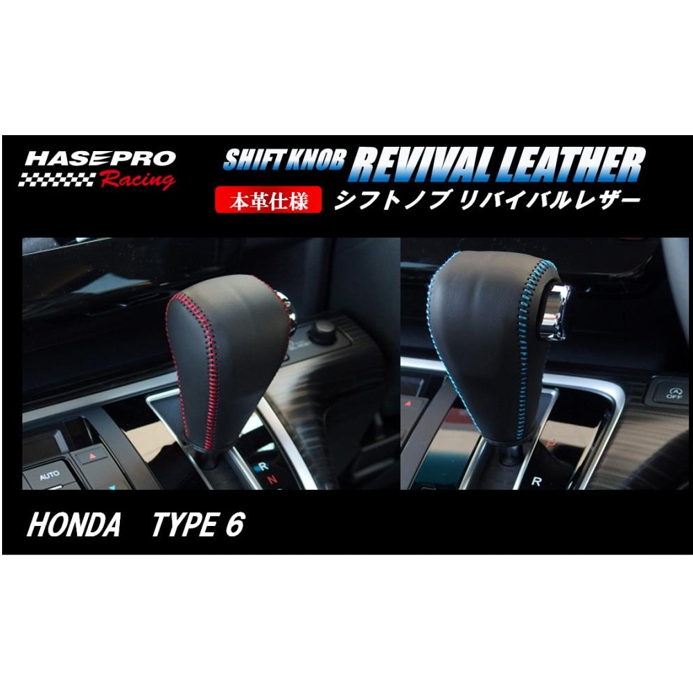 ハセ・プロレーシング　シフトノブ　リバイバルレザー　【ホンダ　6タイプ】