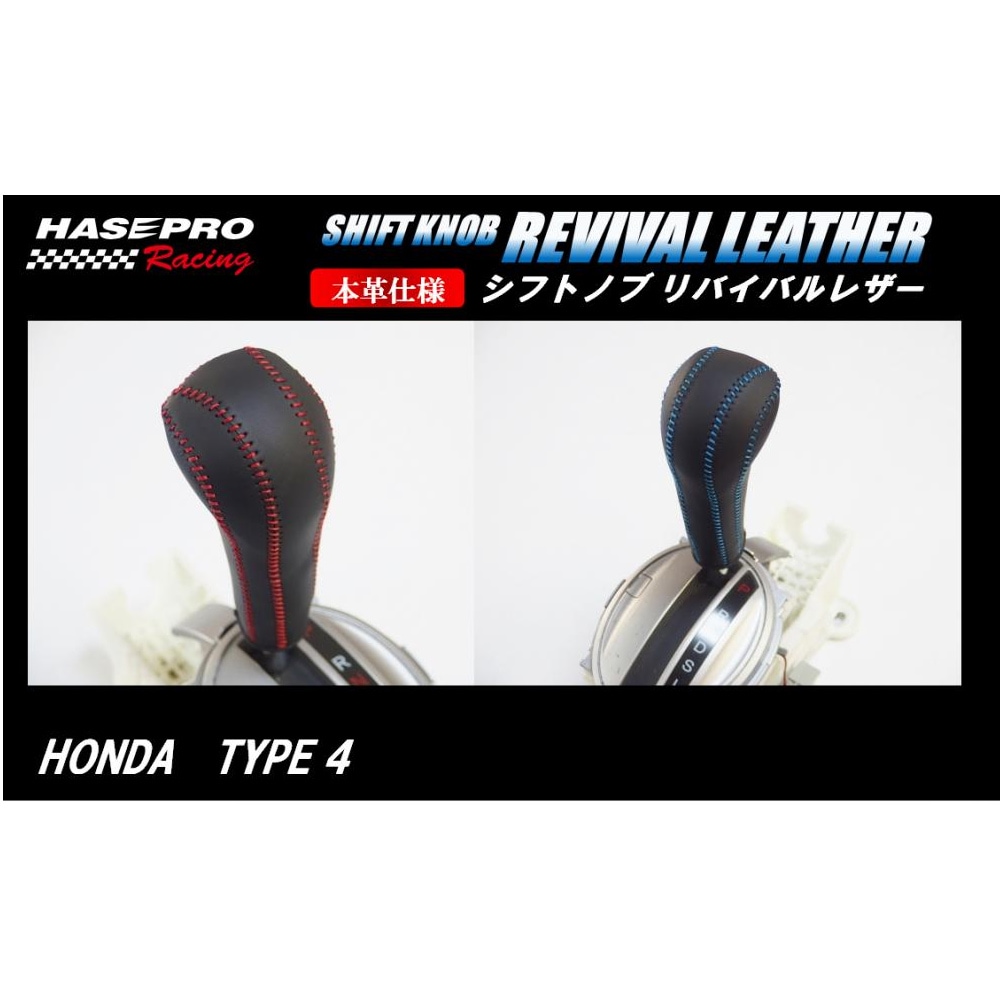 ハセ・プロレーシング　シフトノブ　リバイバルレザー　【ホンダ　4タイプ】