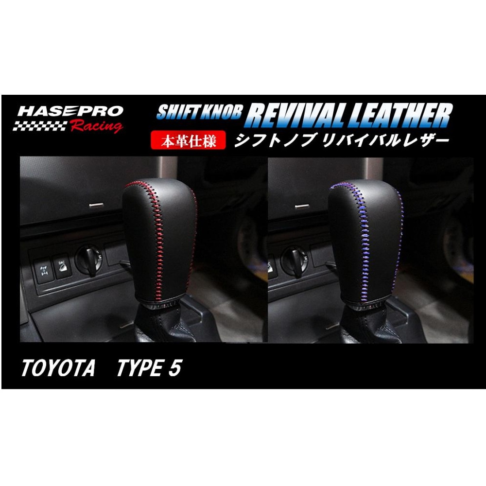 ハセ・プロレーシング　シフトノブ　リバイバルレザー　【トヨタ　5タイプ】