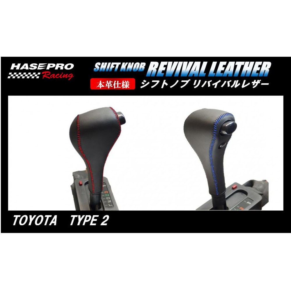 ハセ・プロレーシング　シフトノブ　リバイバルレザー　【トヨタ　2タイプ】