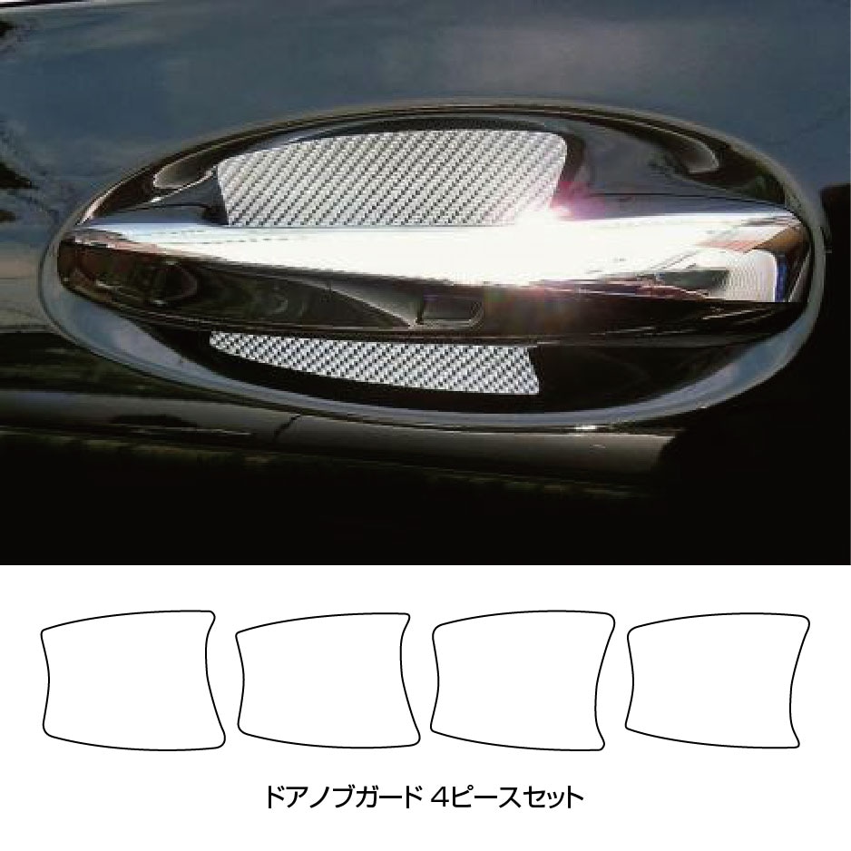 メルセデス・ベンツ GLCクラス専用 カーボン調プロテクター4枚ドア ドアガード プロテクター x253 AMG  メルセデス ベンツ Aクラス W177 ドア 保護フィルム 4P カーボン調 ドアハンドルプロテクター 4ドア分 ドアガード スクラッチガード  キズ防止 キズ隠し 小キズ