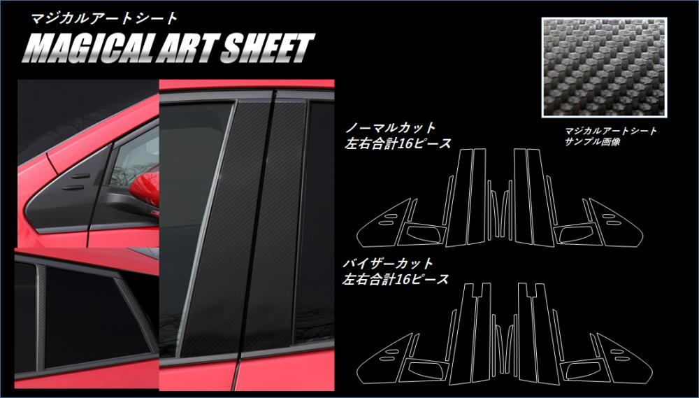 《マジカルアートシート》ピラーフルセット　プリウスPHV　ZVW52系　2017.02～2023.01