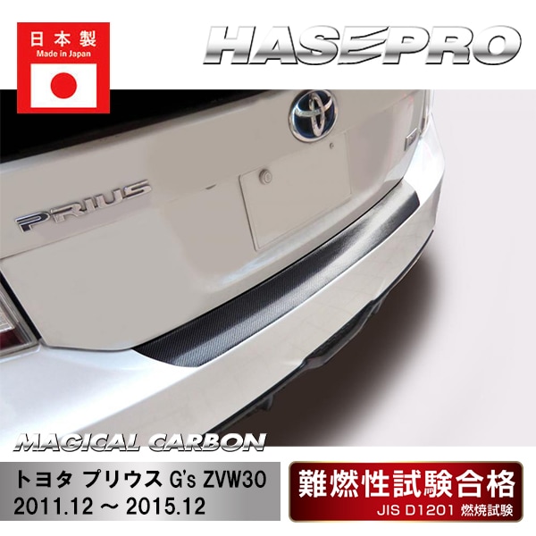 【プリウスG's】カーゴステップガード【マジカルカーボン】外装 傷防止 汚れ 保護 ドレスアップ パーツ カスタム ハセプロ CCST-12