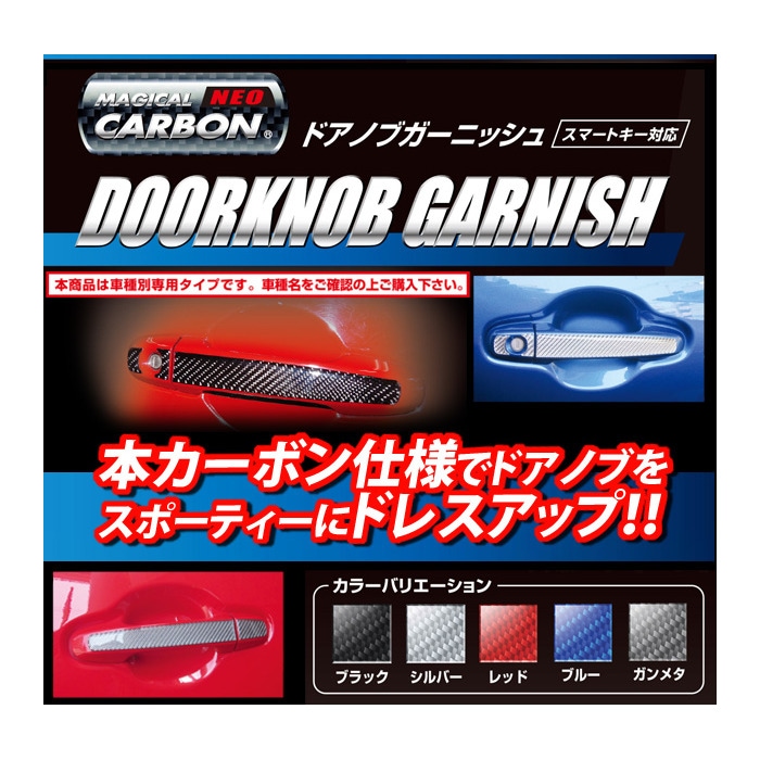 マジカルカーボンNEO　ドアノブガーニッシュ　トヨタ/スバル1 86 BRZ プリウス hasepro ハセプロ NDT-1