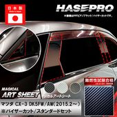 ハセ・プロ公式 オンラインショップ 本店 | CX-3【ピラー ノーマル
