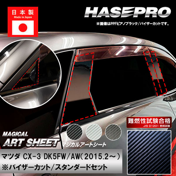 CX-3【ピラー バイザーカット スタンダードセット】マジカルアートシート マツダ 外装 傷防止 汚れ 保護 ハセプロ MS-PMA31V