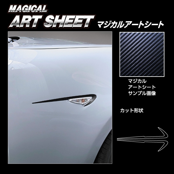 マジカルアートシート サイドウインカーライン マツダ ロードスター ND5 2015.5～ MS-SBLMA1