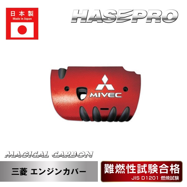 【三菱】エンジンカバー【マジカルカーボン】傷防止 汚れ 保護 ドレスアップ パーツ カスタム ハセプロ CECM-1