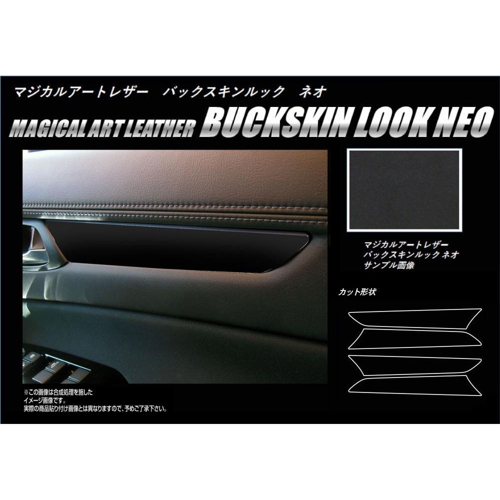 バックスキンルックNEO ドアパネルガーニッシュ マツダ CX-5 KF系 2017.2～ LCBS-DTRMA1