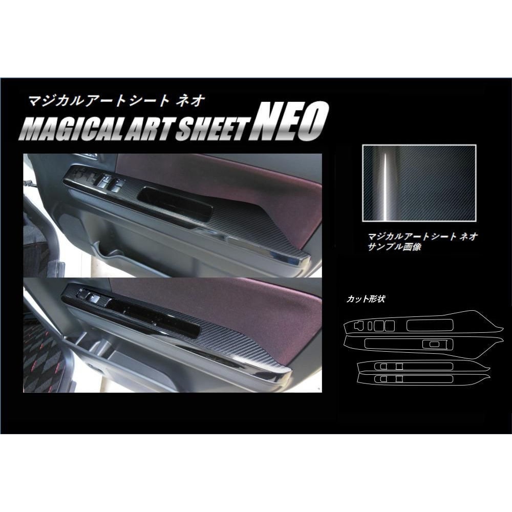 マジカルアートシートNEO ドアスイッチパネル スズキ ワゴンR スティングレー MH55S/ワゴンR MH95S MSN-DPSZ10