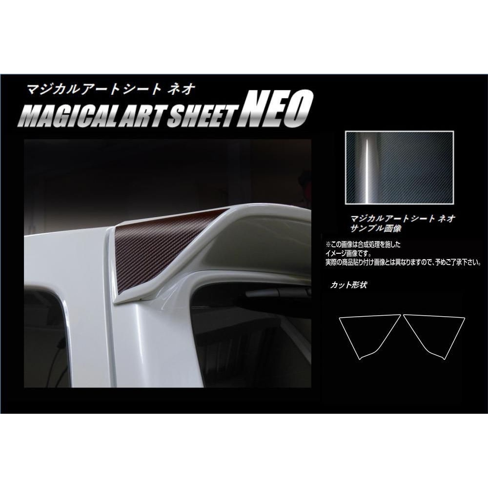 マジカルアートシートNEO リアウイングサイド スズキ ワゴンR スティングレー MH55S 2017.2～ MSN-RWSSZ1
