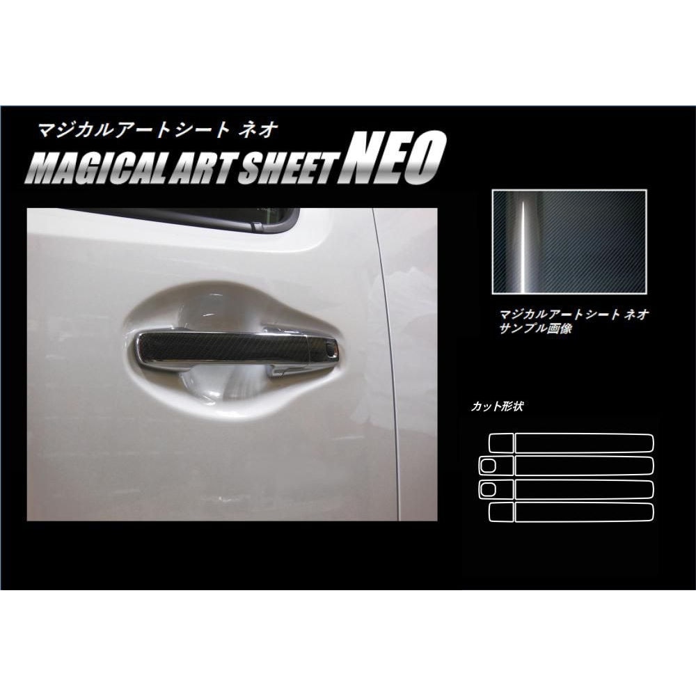 マジカルアートシートNEO ドアノブ スズキ ワゴンR スティングレー MH55S 2017.2～ MSN-DSZ11