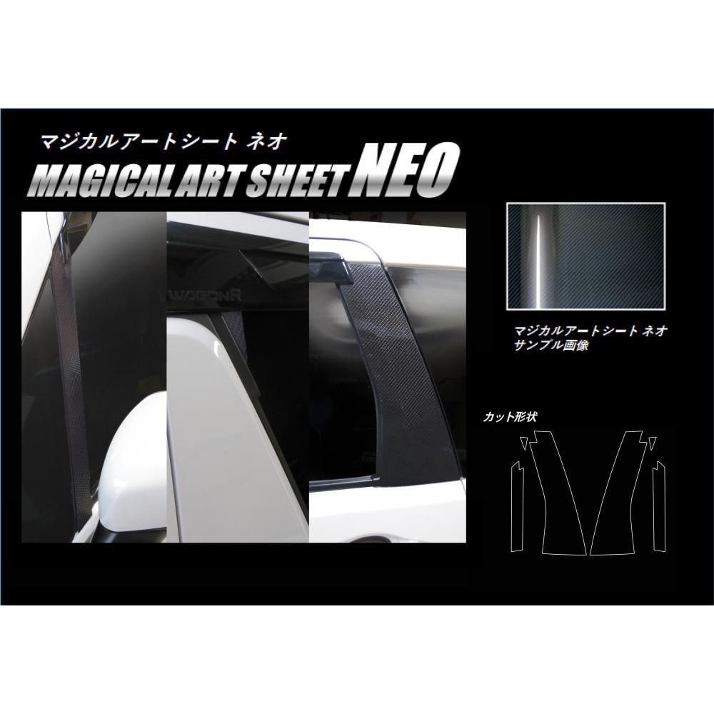 マジカルアートシートNEO ピラーセット バイザーカットタイプ スズキ ワゴンR スティングレー MH55S 2017.2～ MSN-PSZ18V