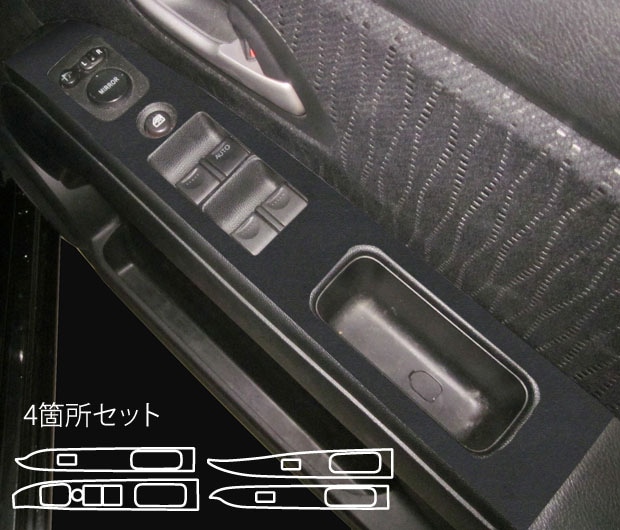 《バックスキンルックNEO》ドアスイッチパネル　ゼストスパーク　JE1・2　2008.12～2012.11　LCBS-DPH13