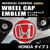 マジカルカーボン　ホイールキャップエンブレム　ホンダ　タイプ2　レギュラーカラー（CEWCH-2）|タイヤ＆ホイール|使用場所から探す