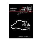 都道府県サーキットステッカー 漢字バージョン 埼玉県／Lサイズ（TDFK-15LK）|都道府県サーキットステッカー|特集