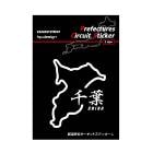 都道府県サーキットステッカー 漢字バージョン 千葉県／Lサイズ（TDFK-16LK）|都道府県サーキットステッカー|特集