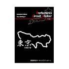 都道府県サーキットステッカー 漢字バージョン 東京都／Lサイズ（TDFK-17LK）|都道府県サーキットステッカー|特集