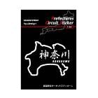 都道府県サーキットステッカー 漢字バージョン 神奈川県／Lサイズ（TDFK-18LK）|都道府県サーキットステッカー|特集