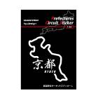 都道府県サーキットステッカー 漢字バージョン 京都府／Lサイズ（TDFK-26LK）|都道府県サーキットステッカー|特集