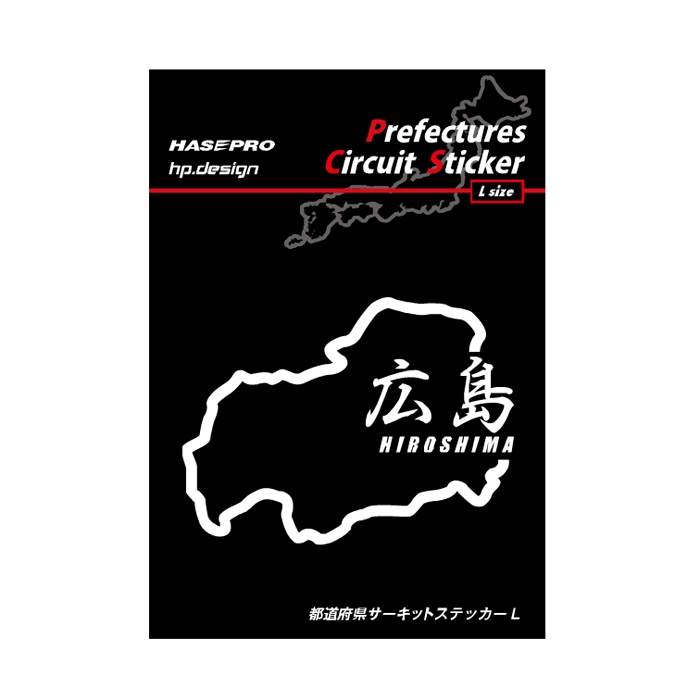 都道府県サーキットステッカー 漢字バージョン 広島県／Lサイズ（TDFK-33LK）