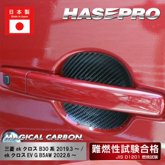 【ekクロス】【ekクロスEV】ドアノブガード【マジカルカーボン】三菱 外装 傷防止 汚れ 保護 ドレスアップ パーツ カスタム CDGM-16