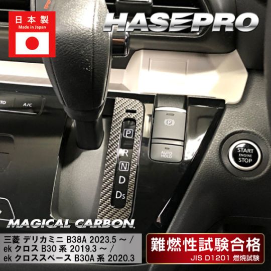 【デリカミニ】【ekクロス】【ekクロススペース】シフトパネル【マジカルカーボン】三菱 傷防止 内装 引っかき傷 防止 保護 ハセプロ CSPM-19