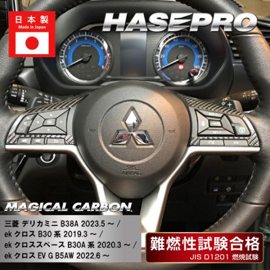 【デリカミニ】【ekクロス】【ekクロススペース】【ekクロスEV】ステアリングスイッチパネル【マジカルカーボン】三菱 傷防止 内装 引っかき傷 防止 保護 ハセプロ CSWM-8