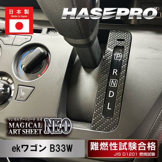 マジカルアートシートNEO シフトパネル 三菱 デリカミニ B38A 2023.5～/ekクロス B30系 2019.3～/ekクロススペース B30A系 2020.3～ MSN-SPM19