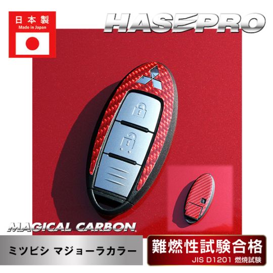 【三菱】スマートキー専用カット【マジカルカーボン】マジョーラカラー 傷防止 引っかき傷 防止 保護 ハセプロ CKM-5AD