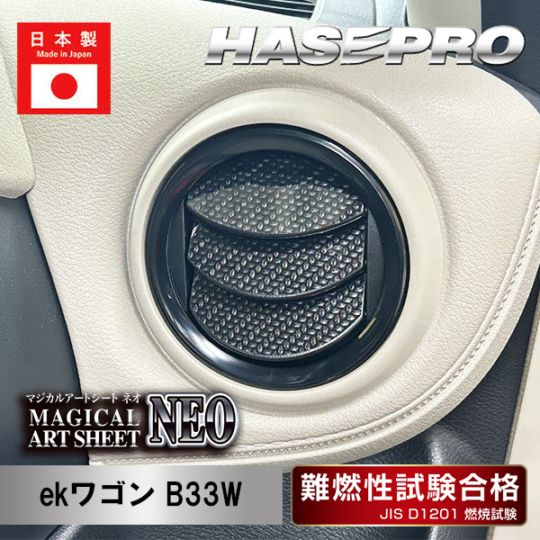 【eKカスタム】【ekクロス】【ekクロスEV】【eKワゴン】 エアアウトレット【マジカルアートシートNEO】三菱 内装 ドレスアップ 傷防止 引っかき傷 防止 保護 MSN-AOM7