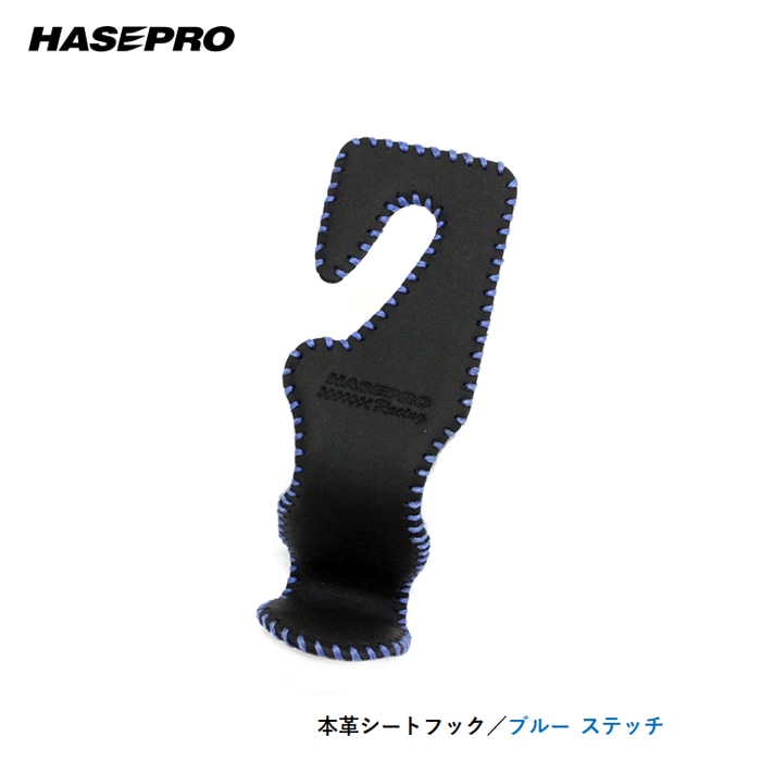 本革シートフック ブルー（HSH-1BLU）