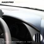 ダブルステッチシート ステッチテープ【新感覚カスタム】貼るだけ カスタム レザー 革 汎用パーツ モール 内装マジカルアート ハセプロ シルバー MSWS-1SIL|シート周り、車内小物|使用場所から