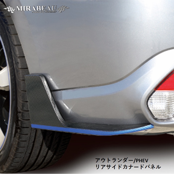 三菱 アウトランダー/PHEV（中期）リアサイドカナードパネル【送料無料】MM-RSP01