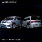 三菱 デリカD:5 エアロパーツ3点セット【送料無料】|三菱　デリカD5　CV5W|エアロパーツ（MIRABEAU）