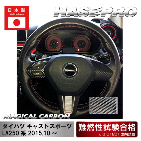 【キャストスポーツ】ステアリングスイッチパネル【マジカルカーボン】ダイハツ 傷防止 内装 引っかき傷 防止 保護 ハセプロ CSWD-7