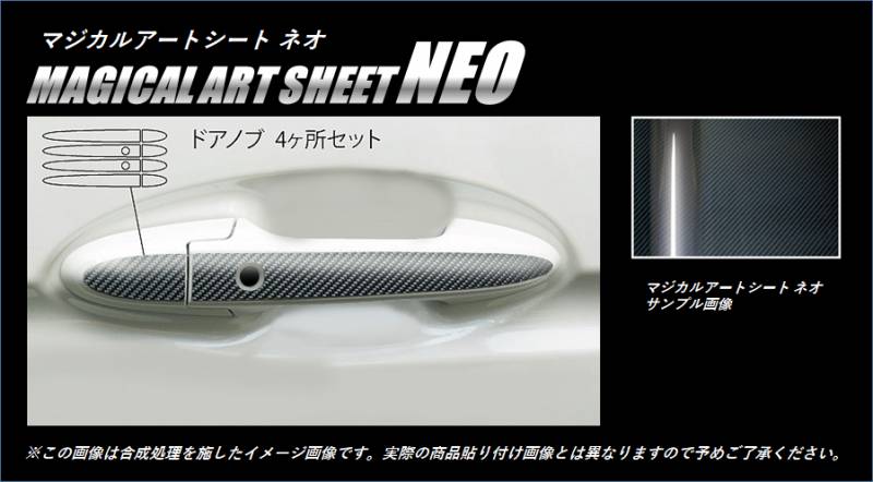≪マジカルアートシートNEO≫ドアノブ　フィットハイブリッド　GP5　2013.9～ MSN-DH8