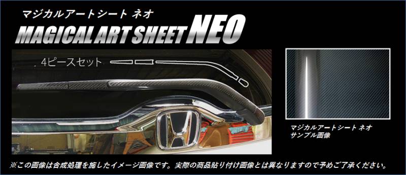 ≪マジカルアートシートNEO≫リアワイパー　フィットハイブリッド　GP5　2013.9～ MSN-RWAH2