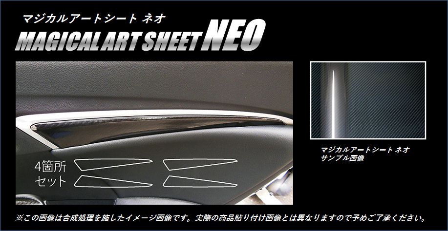 ≪マジカルアートシートNEO≫ドアパネルガーニッシュ　フィットハイブリッド　GP5　2013.9～