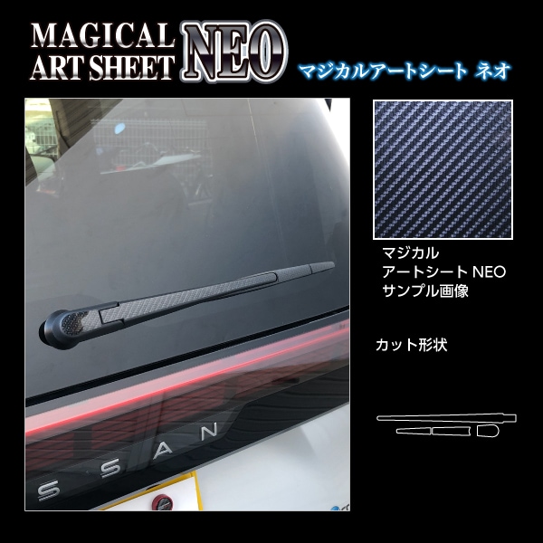 アートシートNEO リアワイパー 日産 デイズハイウェイスター B40系/サクラ MSN-RWAN10