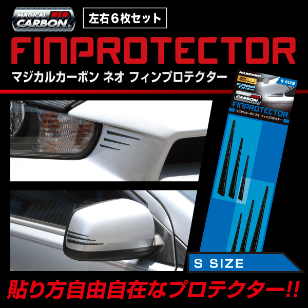 マジカルカーボンNEO フィンプロテクター Sサイズ ドレスアップ 貼るだけ簡単 外装 パーツ おしゃれ NFP-1S
