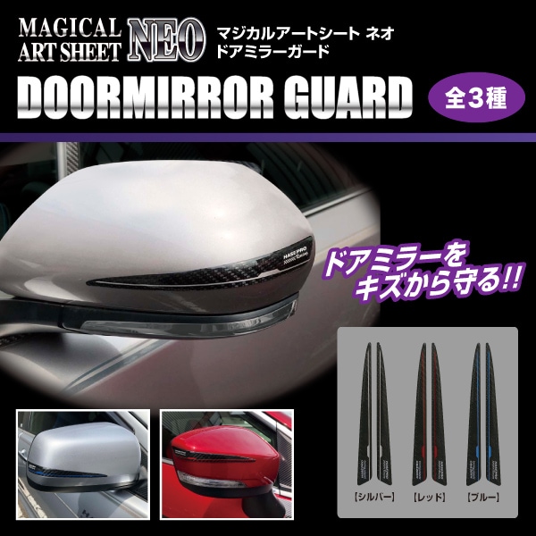 ドアミラー 傷から守る【高耐候ウレタン樹脂使用】3色展開 アートシートNEO ドアミラーガード