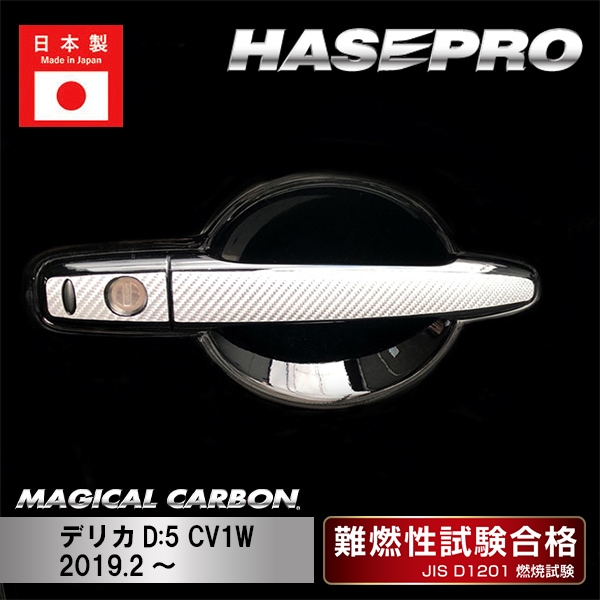 【デリカD:5】ドアノブ【マジカルカーボン】三菱 傷防止 自動車 引っかき傷 防止 保護 CDM-11