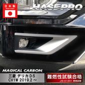 デリカ D5 フォグランプガーニッシュ X47（ブラックダイヤモンド） デリカ D5 フォグランプガーニッシュ X47（ブラックダイヤモンド