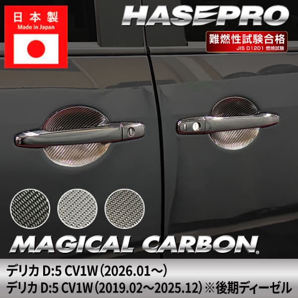 新型デリカD:5 CV1W【ドアノブガード】インテリアパネル インパネ カーボンシート 内装 傷防止 汚れ 保護 ドレスアップ カスタム 三菱 ハセプロ CDGM-17